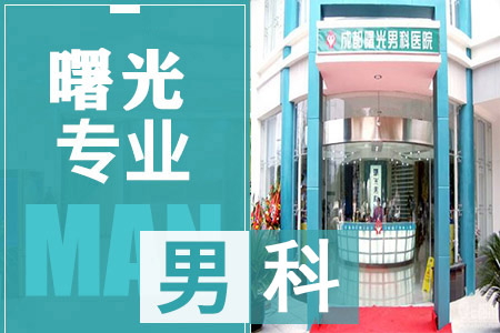 雅安男科三级甲医院[雅安男科三级甲医院排名]口碑佳实力赞誉